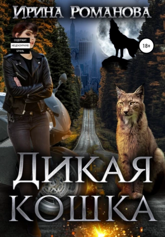 Постер книги Дикая кошка