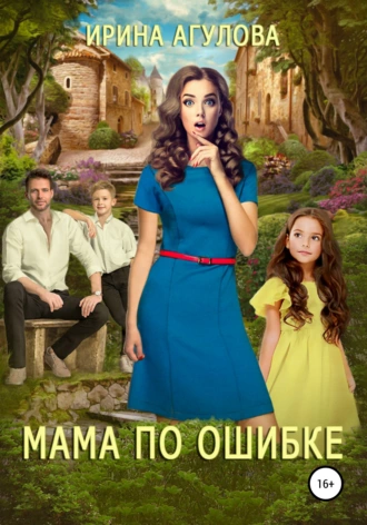 Постер книги Мама по ошибке