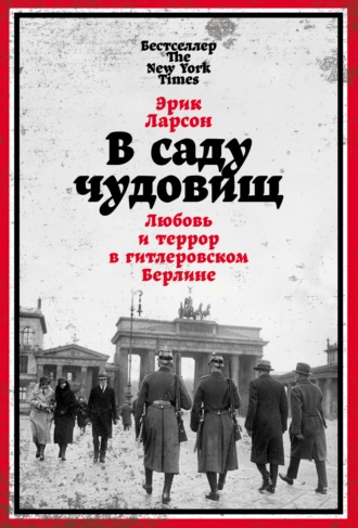 Постер книги В саду чудовищ. Любовь и террор в гитлеровском Берлине