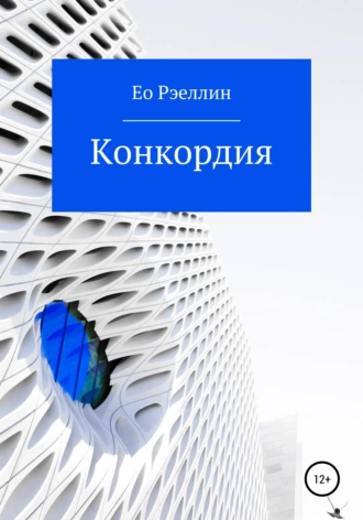 Постер книги Конкордия