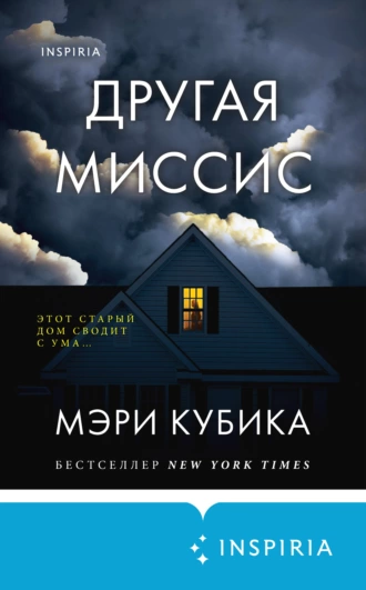 Постер книги Другая миссис