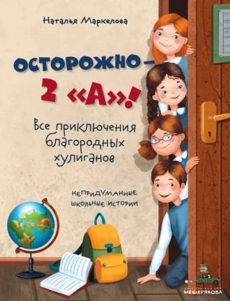 Постер книги Осторожно – 2 «А»! Все приключения благородных хулиганов