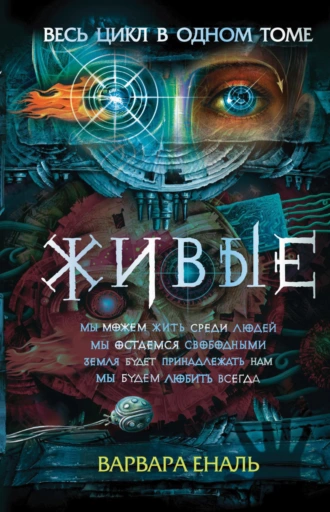 Постер книги Живые: Мы можем жить среди людей. Мы остаемся свободными. Земля будет принадлежать нам. Мы будем любить всегда