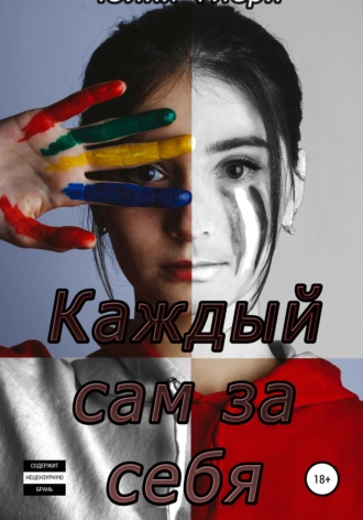 Постер книги Каждый сам за себя