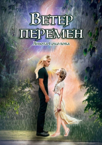 Постер книги Ветер перемен