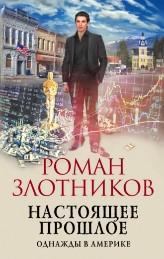 Постер книги Настоящее прошлое. Однажды в Америке