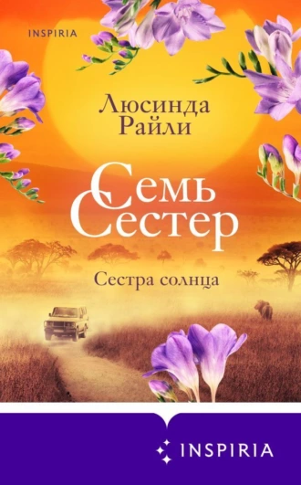 Постер книги Семь сестер. Сестра солнца