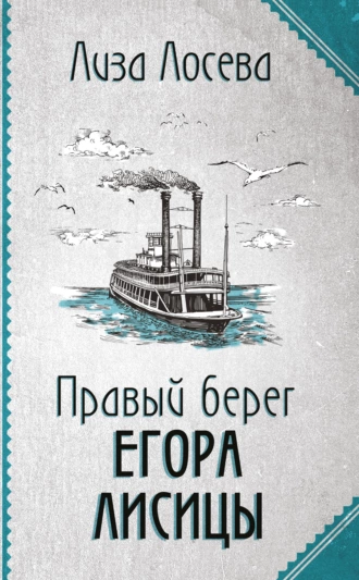 Постер книги Правый берег Егора Лисицы