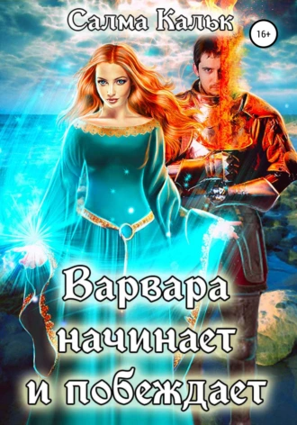 Постер книги Варвара начинает и побеждает