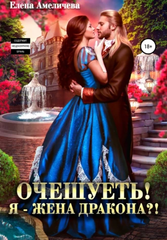 Постер книги Очешуеть! Я – жена дракона?!