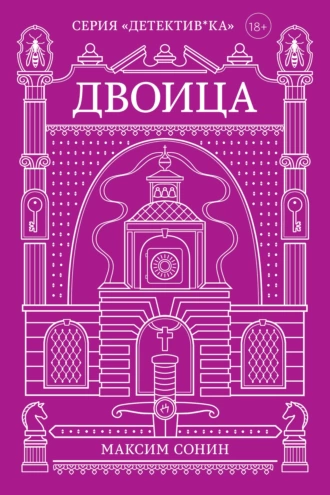 Постер книги Двоица