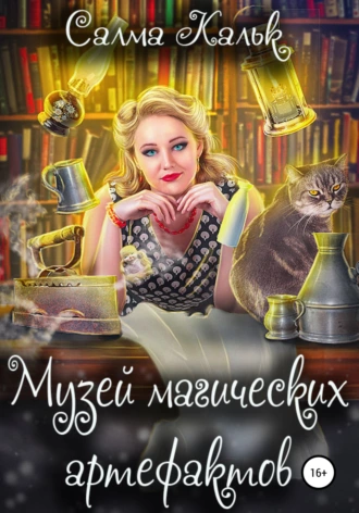 Постер книги Музей магических артефактов