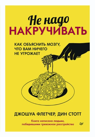 Постер книги Не надо накручивать. Как объяснить мозгу, что вам ничего не угрожает