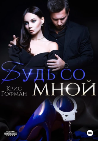 Постер книги Будь со мной