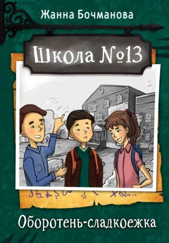 Постер книги Школа №13. Оборотень-сладкоежка