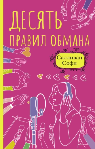 Постер книги Десять правил обмана