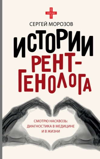 Постер книги История рентгенолога. Смотрю насквозь: диагностика в медицине и в жизни