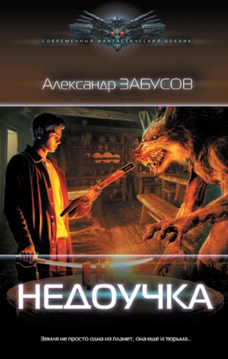 Постер книги Недоучка