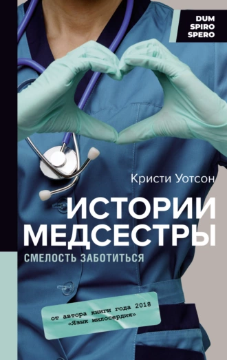 Постер книги Истории медсестры. Смелость заботиться