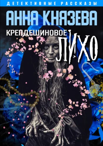 Постер книги Крепдешиновое лихо