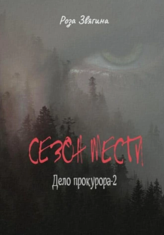 Постер книги Сезон мести. Дело прокурора-2