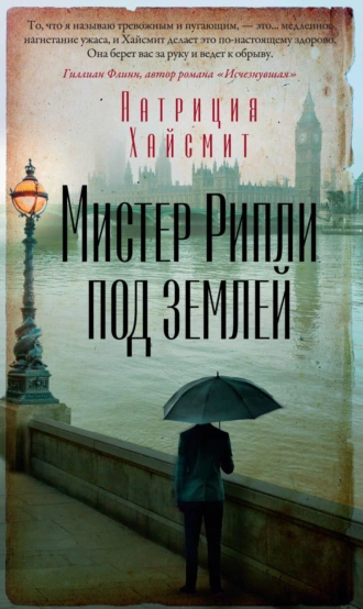 Постер книги Мистер Рипли под землей