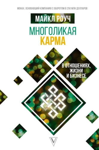 Постер книги Многоликая карма в отношениях, жизни и бизнесе