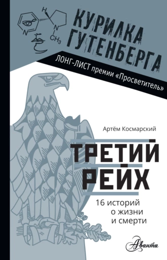 Постер книги Третий рейх. 16 историй о жизни и смерти