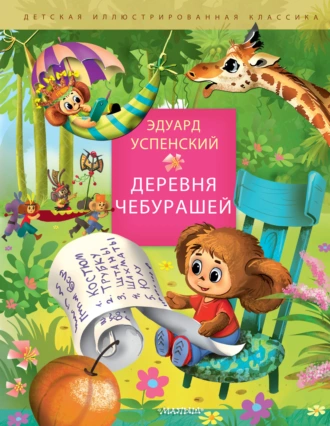 Постер книги Деревня Чебурашей