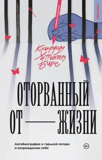 Постер книги Оторванный от жизни