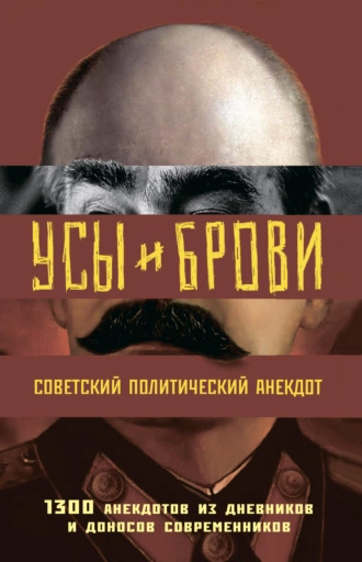 Постер книги Усы и брови. Советский политический анекдот. 1300 анекдотов из дневников и доносов современников