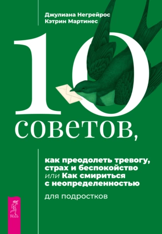 Постер книги 10 советов, как преодолеть тревогу, страх и беспокойство, или Как смириться с неопределенностью для подростков