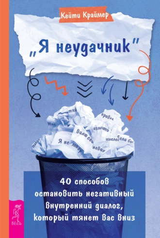 Постер книги «Я неудачник». 40 способов остановить негативный внутренний диалог, который тянет вас вниз