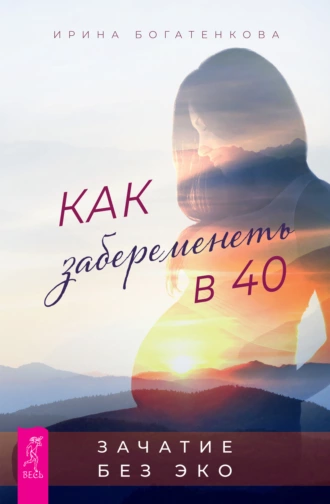 Постер книги Как забеременеть в 40. Зачатие без ЭКО