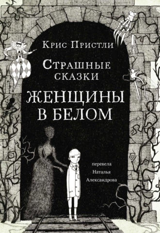 Постер книги Страшные сказки Женщины в белом