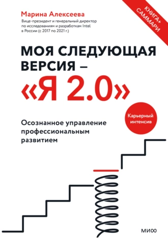 Постер книги Моя следующая версия – «Я 2.0». Осознанное управление профессиональным развитием