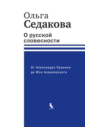 Постер книги О русской словесности. От Александра Пушкина до Юза Алешковского