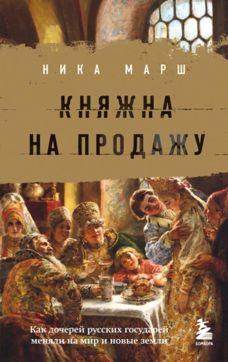 Постер книги Княжна на продажу. Как дочерей русских государей меняли на мир и новые земли