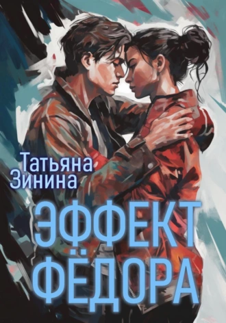 Постер книги Эффект Фёдора