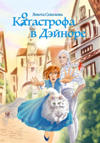 Постер книги Котастрофа в Дэйноре