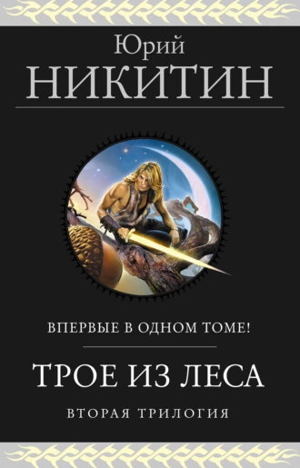 Постер книги Трое из Леса. Вторая трилогия