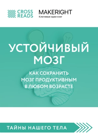 Постер книги Саммари книги «Устойчивый мозг. Как сохранить мозг продуктивным в любом возрасте»