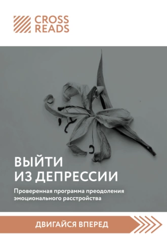 Постер книги Саммари книги «Выйти из депрессии. Проверенная программа преодоления эмоционального расстройства»