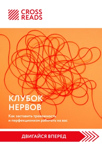 Постер книги Саммари книги «Клубок нервов. Как заставить тревожность и перфекционизм работать на вас»