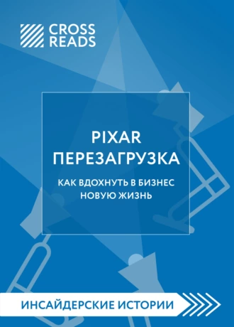 Постер книги Саммари книги «PIXAR. Перезагрузка. Как вдохнуть в бизнес новую жизнь»