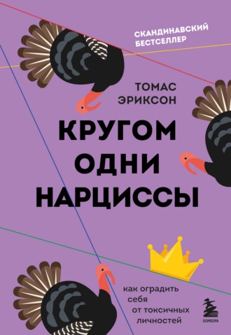 Постер книги Кругом одни нарциссы. Как оградить себя от токсичных личностей