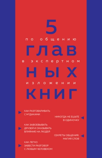 Постер книги 5 главных книг по общению в экспертном изложении