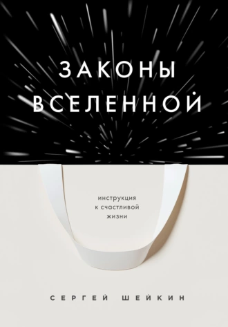 Постер книги Законы Вселенной. Инструкция к счастливой жизни