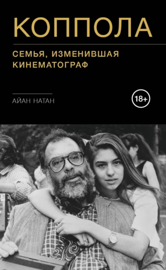 Постер книги Коппола. Семья, изменившая кинематограф