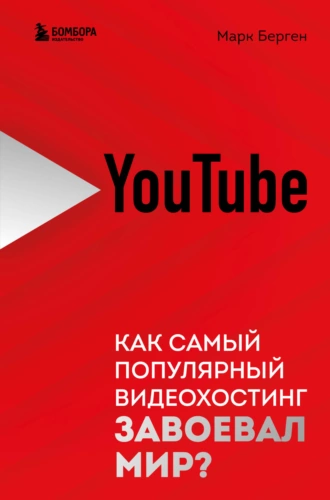 Постер книги YouTube. Как самый популярный видеохостинг завоевал мир?